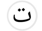 smiley-arabe-sourire-risitas-lettre