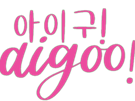 aigo-kdrama-qlc-kpop-coree-korea-k-drama-cdp-hangeul