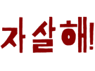 meurt-kdrama-qlc-kpop-coree-korea-k-drama-cdp-hangeul