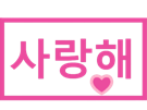 i-love-you-je-taime-kdrama-qlc-kpop-coree-korea-k-drama-cdp-hangeul