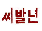 putain-de-chienne-kdrama-qlc-kpop-coree-korea-k-drama-cdp-hangeul