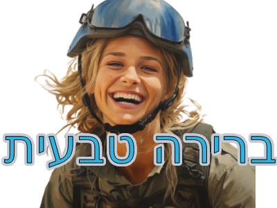 selection naturelle hebreu hebreux juif juifs juive juives israel soldat soldate tsahal