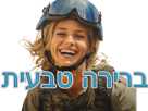 selection-naturelle-hebreu-hebreux-juif-juifs-juive-juives-israel-soldat-soldate-tsahal