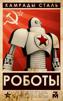 communisme-staline-robot-risitas-ia-qi-intelligence-urss-science-revolution
