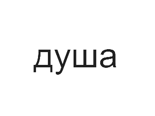 Sticker ame russe par tropFRUCTUEux